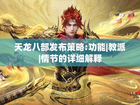 天龙八部发布策略:功能|教派|情节的详细解释  第1张